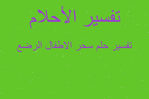 تفسير سحر الاطفال الرضع في المنام