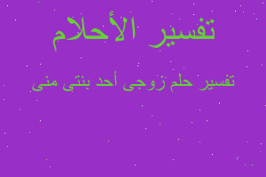 تفسير زوجى أحد بنتى منى في المنام