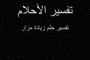 تفسير زيادة مزار في المنام