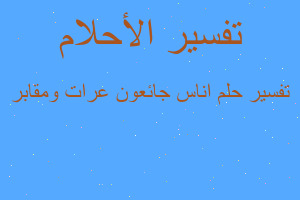 تفسير اناس جائعون عرات ومقابر في المنام