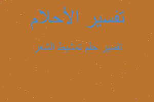 تفسير تمشيط الشعر في المنام