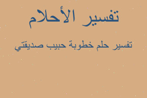 تفسير خطوبة حبيب صديقتي في المنام