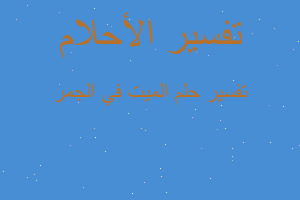 تفسير الميت في الجمر في المنام تفسير الميت في الجمر في المنام