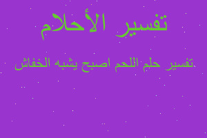 تفسير اللحم اصبح يشبه الخفاش في المنام