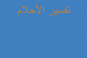 تفسير أحمد ابن حنبل في المنام