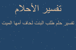 تفسير طلب البنت لحاف أمها الميت في المنام