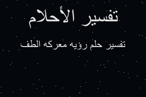 تفسير رؤيه معركه الطف في المنام