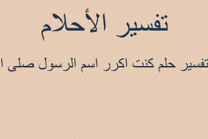 تفسير كنت اكرر اسم الرسول صلى ا في المنام