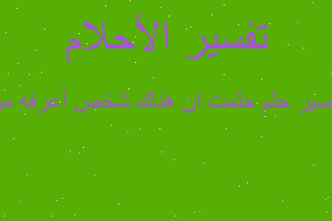 تفسير حلمت ان هناك شخص أعرفه من في المنام