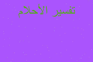 تفسير جاهة خطبة في المنام