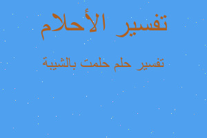 تفسير حلمت بالشيبة في المنام