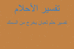 تفسير ثعبان يخرج من السمك في المنام