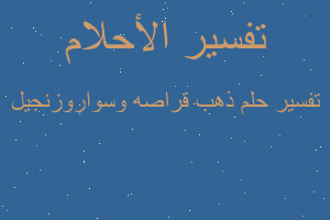 تفسير ذهب قراصه وسواروزنجيل في المنام