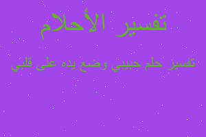 تفسير حبيبي وضع يده على قلبي في المنام تفسير حبيبي وضع يده على قلبي في المنام