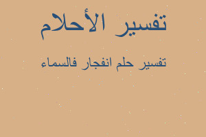 تفسير انفجار فالسماء في المنام تفسير انفجار فالسماء في المنام