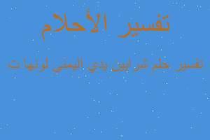 تفسير شرايين يدي اليمنى لونها ت في المنام