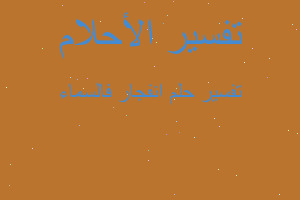 تفسير انفجار فالسماء في المنام تفسير انفجار فالسماء في المنام