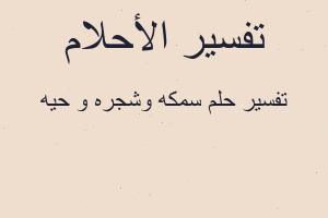 تفسير سمكه وشجره و حيه في المنام