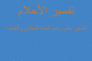 تفسير رسم المام العباس والمام ا في المنام