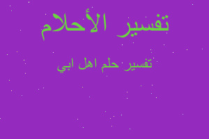 تفسير اهل ابي في المنام