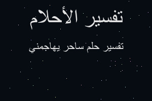 تفسير ساحر يهاجمني في المنام