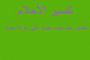 تفسير ميت يعمل على عربة حمار في المنام