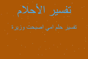 تفسير امي اصبحت وزيرة في المنام