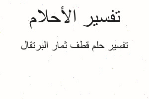 تفسير قطف ثمار البرتقال في المنام