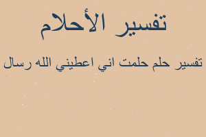 تفسير حلمت اني اعطيني الله رسال في المنام تفسير حلمت اني اعطيني الله رسال في المنام