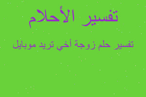 تفسير زوجة أخي تريد موبايل في المنام