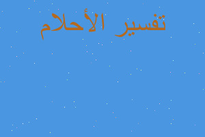 تفسير موكب عزاء السيدة فاطمة ال في المنام