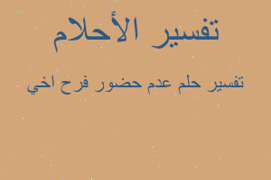 تفسير عدم حضور فرح اخي في المنام تفسير عدم حضور فرح اخي في المنام