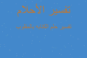 تفسير الكتابه بالمقلوب في المنام تفسير الكتابه بالمقلوب في المنام