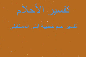 تفسير خطيبة ابني المستقبلي في المنام تفسير خطيبة ابني المستقبلي في المنام