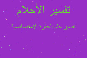 تفسير الحفرة الامتصاصية في المنام