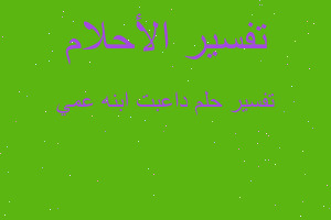 تفسير داعبت ابنه عمي في المنام