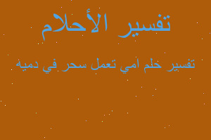 تفسير امي تعمل سحر في دميه في المنام