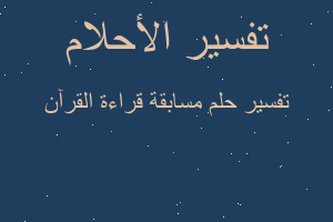 تفسير مسابقة قراءة القرآن في المنام