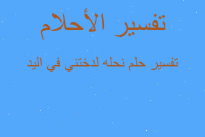تفسير نحله لدختني في اليد في المنام