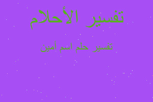 تفسير اسم أمين في المنام