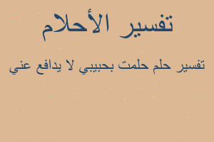 تفسير حلمت بحبيبي لا يدافع عني في المنام