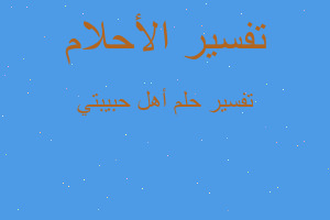 تفسير أهل حبيبتي في المنام