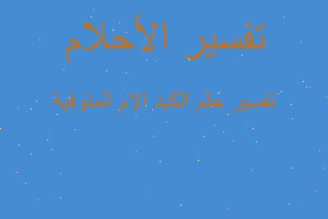 تفسير الكبد الام المتوفية في المنام