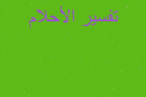 تفسير الزوجه المطلقه اجتني واقف في المنام