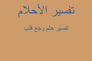 تفسير وجع قلب في المنام