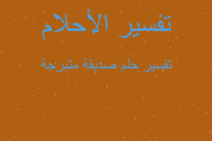 تفسير صديقة متبرجة في المنام