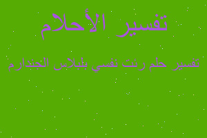 تفسير رئت نفسي بلبلاس الجندارم في المنام