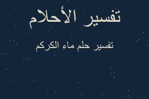 تفسير ماء الكركم في المنام