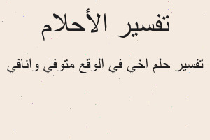 تفسير اخي في الوقع متوفي وانافي في المنام