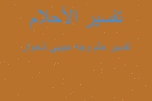 تفسير وجه حبيبي شحوار في المنام تفسير وجه حبيبي شحوار في المنام